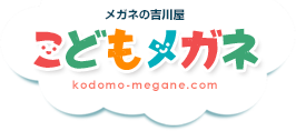 「見る力」を育てるお手伝い　メガネの吉川屋　こどもメガネ　kodomo-megane.com