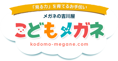 「見る力」を育てるお手伝い　メガネの吉川屋　こどもメガネ　kodomo-megane.com